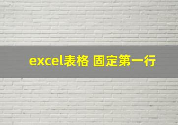 excel表格 固定第一行